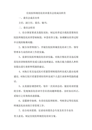 住院医师规范化培训委员会组成及职责.docx