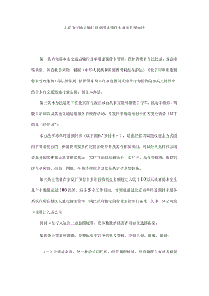 北京市交通运输行业单用途预付卡备案管理办法-全文及解读.docx