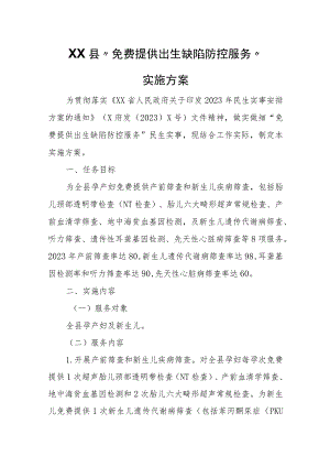 XX县“免费提供出生缺陷防控服务”实施方案.docx