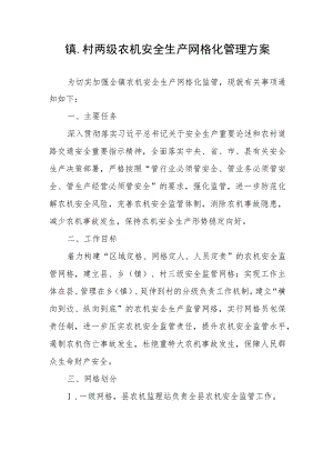 镇、村两级农机安全生产网格化管理方案.docx
