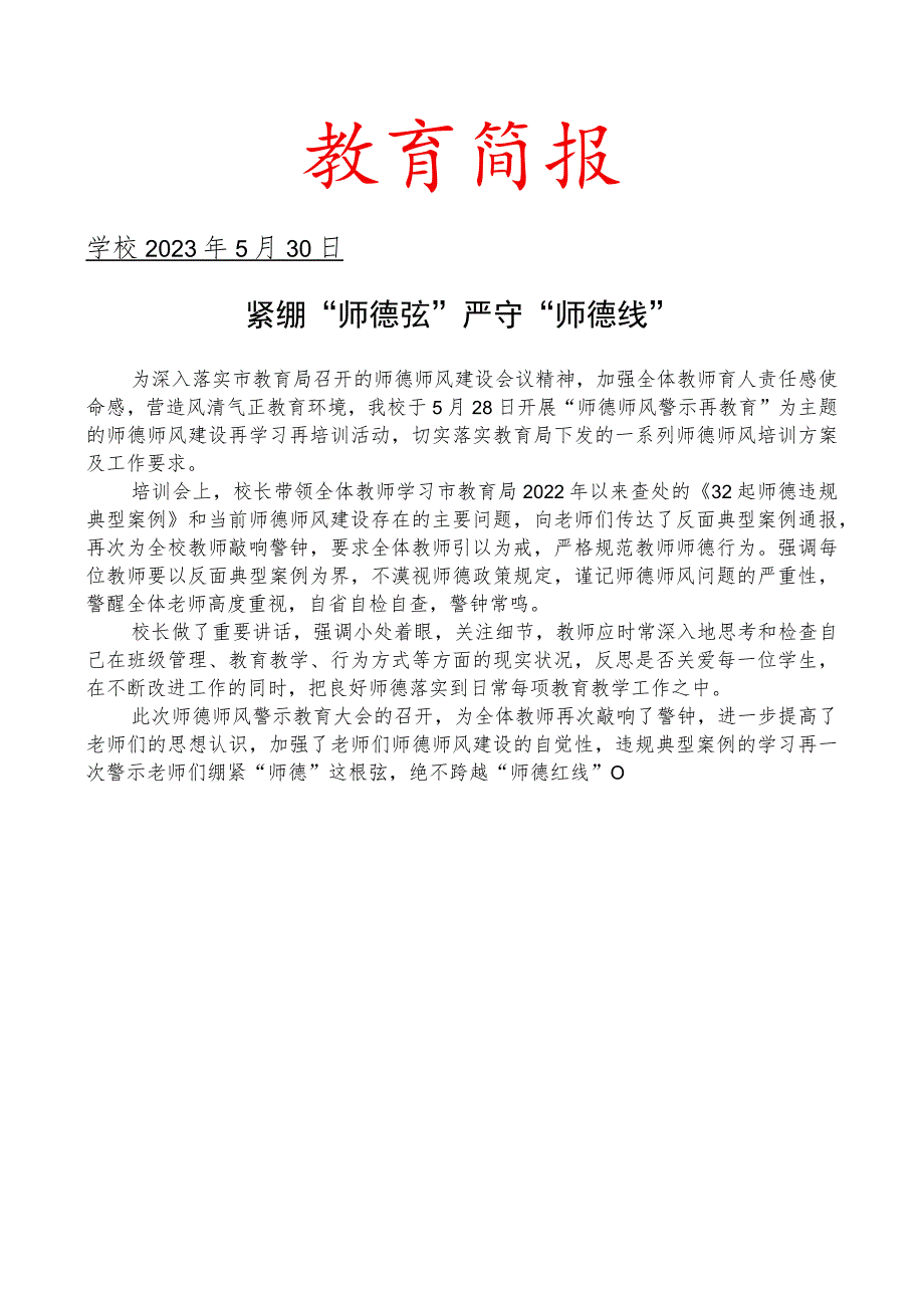 开展师德师风警示再教育简报.docx_第1页
