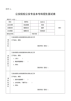公安院校公安专业本专科招生面试表.docx