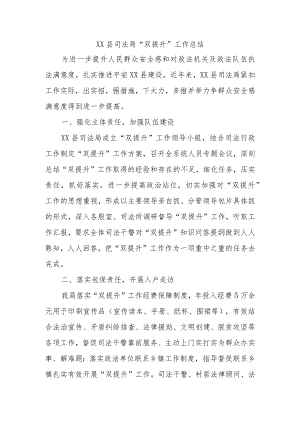 XX县司法局“双提升”工作总结.docx