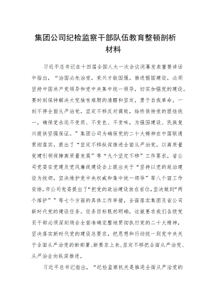 集团公司纪检监察干部队伍教育整顿剖析材料汇编精选三篇.docx