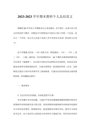 2023-2023学年期末教师个人总结范文.docx