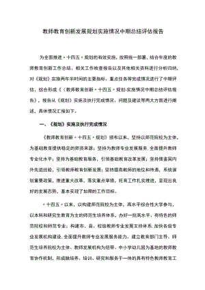 教师教育创新发展规划实施情况中期总结评估报告.docx