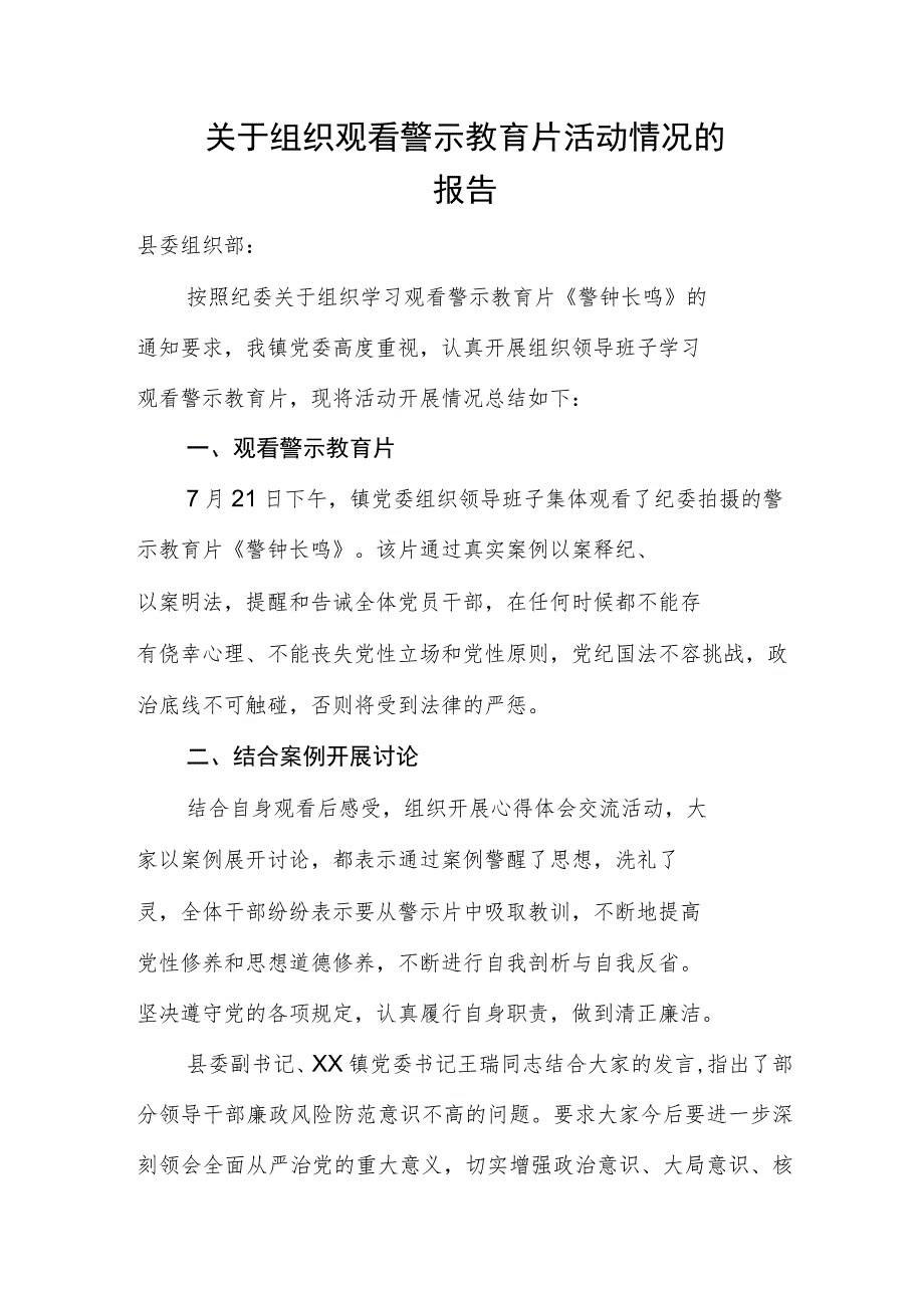 关于组织观看警示教育片活动情况的报告（2篇）.docx_第1页