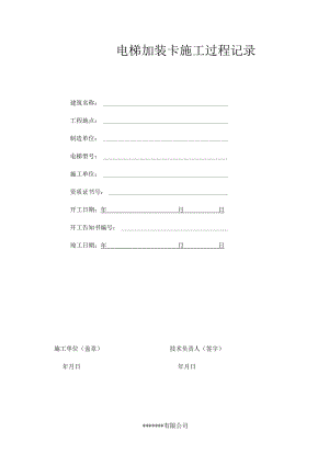 电梯施工过程记录上传版.docx