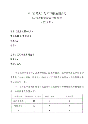 XX（自然人）与XX科技有限公司XX售货智能设备合作协议（202X年）.docx