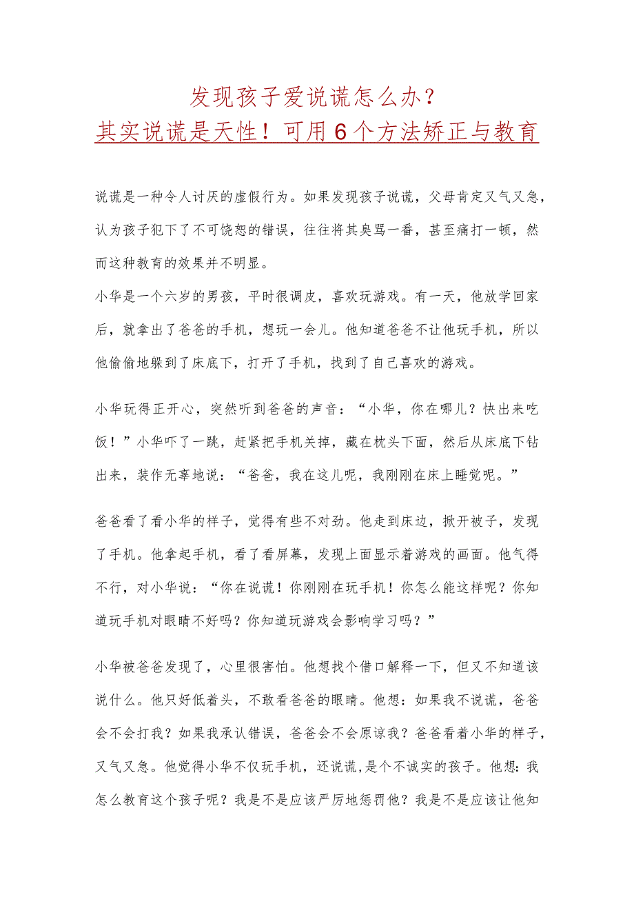 发现孩子爱说谎怎么办.docx_第1页