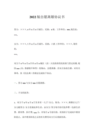 2022版自愿离婚协议书.docx