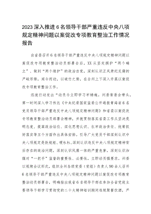 2023深入推进6名领导干部严重违反中央八项规定精神问题以案促改专项教育整治工作情况报告范文（参考三篇）.docx