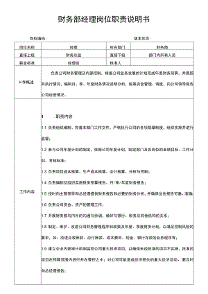 财务部经理岗位职责说明书.docx