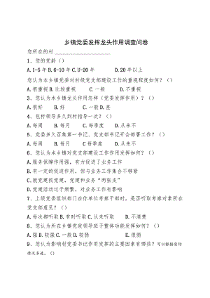 乡镇党委发挥龙头作用调查问卷.docx