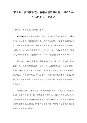 荣誉会长在市商会理、监事会就职典礼暨“回归”县招商推介会上的讲话.docx