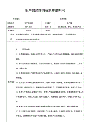生产部经理岗位职责说明书.docx