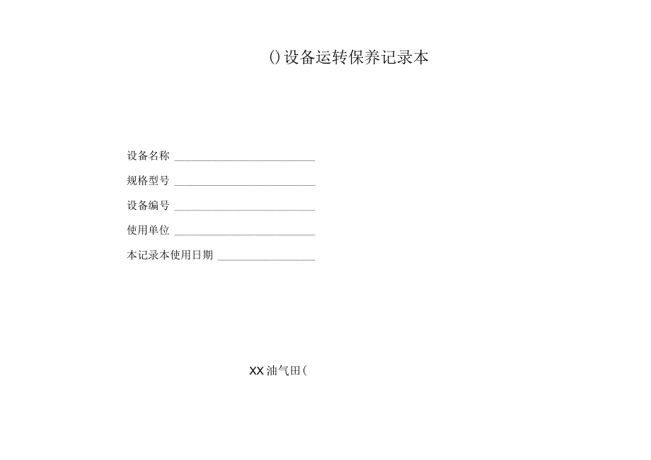 设备技术档案-通用设备运转保养记录本.docx_第1页