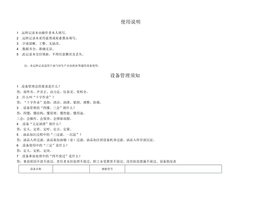设备技术档案-通用设备运转保养记录本.docx_第2页