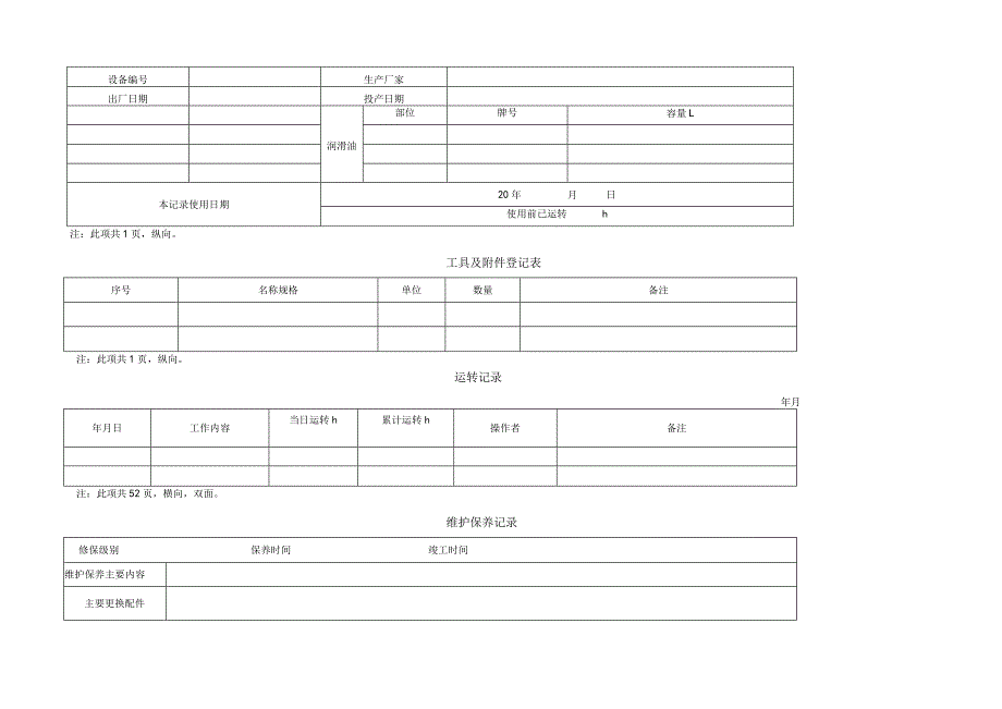 设备技术档案-通用设备运转保养记录本.docx_第3页
