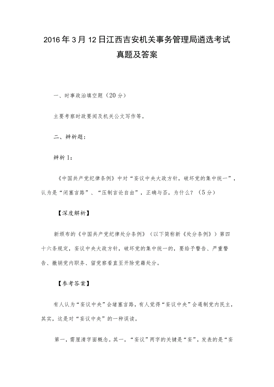 2016年3月12日江西吉安机关事务管理局遴选考试真题及答案.docx_第1页