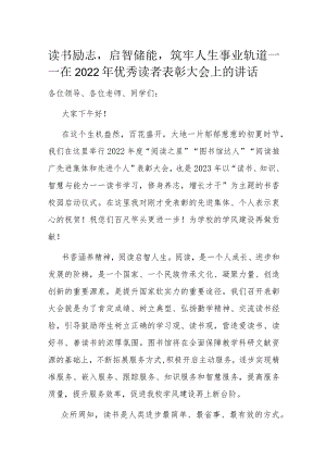 读书励志启智储能筑牢人生事业轨道——在2022年优秀读者表彰大会上的讲话.docx