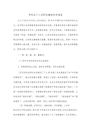 学校法个人述职述廉报告供借鉴.docx