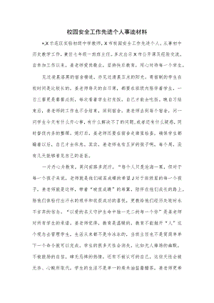 校园安全工作先进个人事迹材料.docx