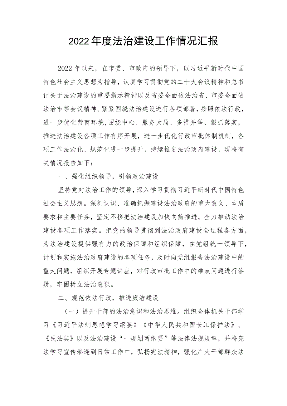 【工作汇报】2022年度法治建设工作情况汇报.docx_第1页