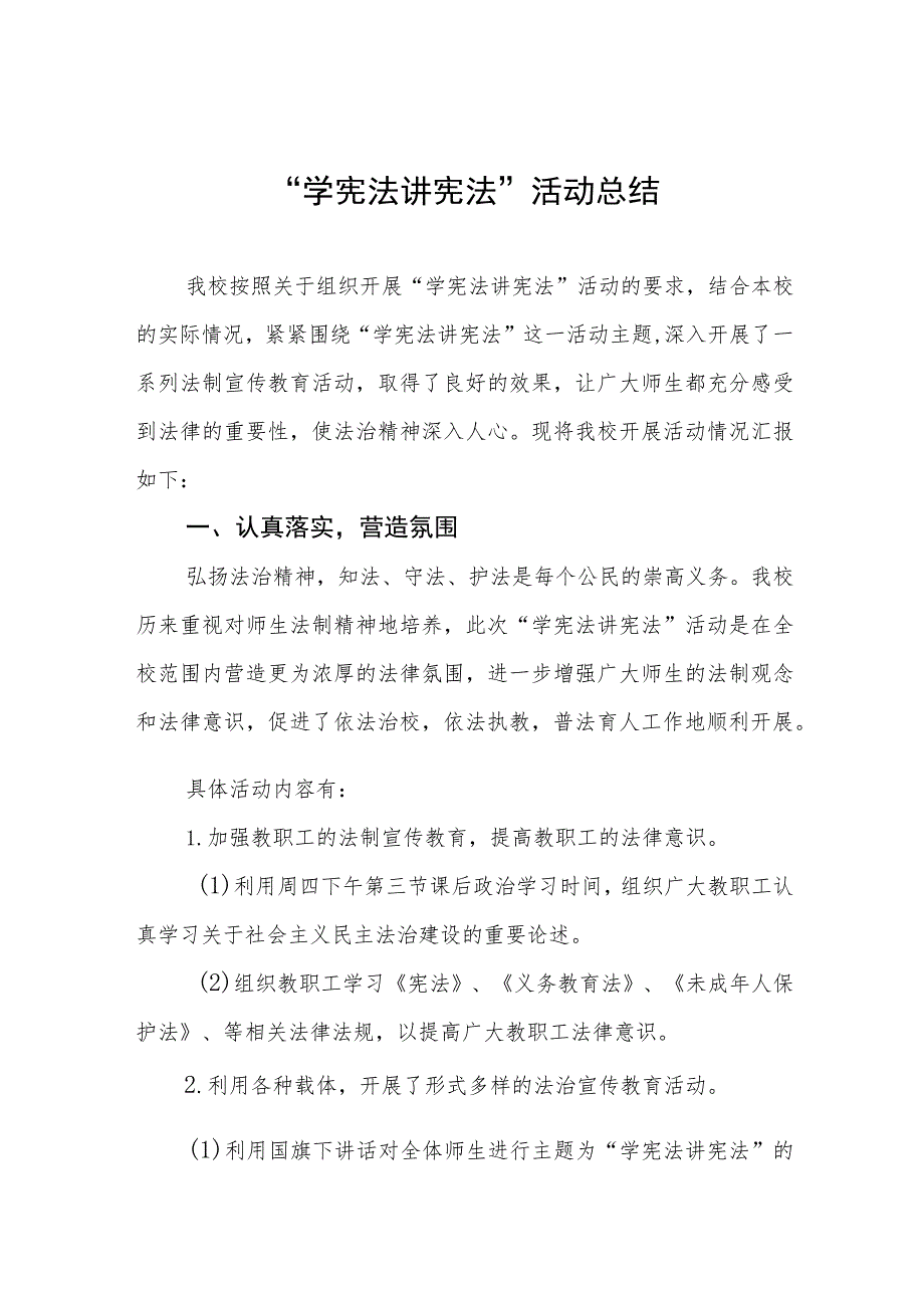 学校2023年学生“学宪法讲宪法”活动总结四篇范文.docx_第1页