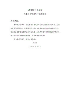 XX职业技术学院关于规范电动车停放的通知.docx