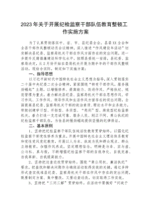 2023年关于开展纪检监察干部队伍教育整顿工作实施方案（参考范文三篇）.docx