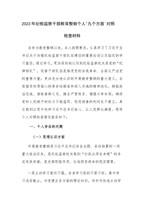 2023年纪检监察干部教育整顿个人“九个方面”（六个方面）对照检查材料范文两篇汇编.docx