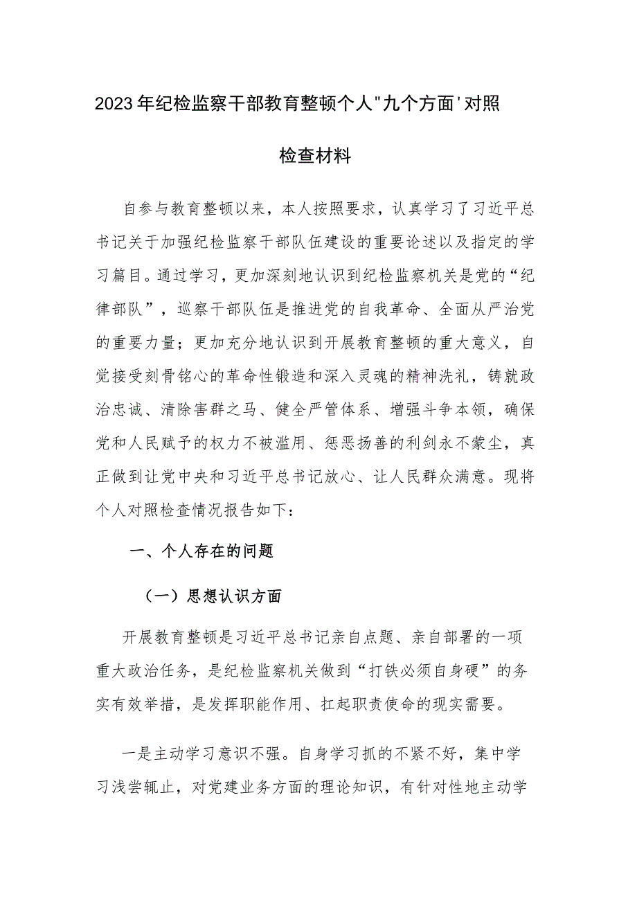 2023年纪检监察干部教育整顿个人“九个方面”（六个方面）对照检查材料范文两篇汇编.docx_第1页