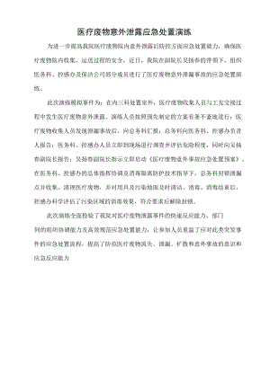 2017医疗废物及污水处理应急演练记录.docx