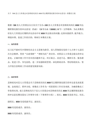 关于《XX县人大常委会对县财政局局长XXX同志履职情况报告的审议意见》的整改方案.docx