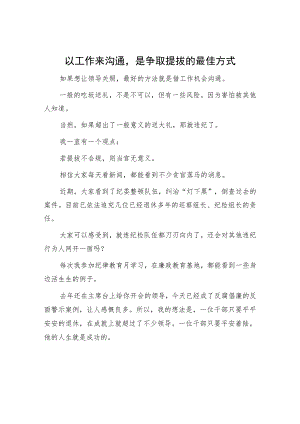 以工作来沟通是争取提拔的最佳方式.docx