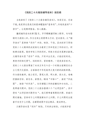 《党的二十大报告辅导读本》读后感.docx