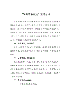 中小学校学宪法讲宪法活动总结汇报七篇.docx