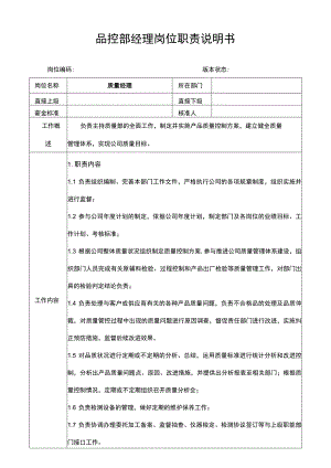 质量部经理岗位职责说明书.docx