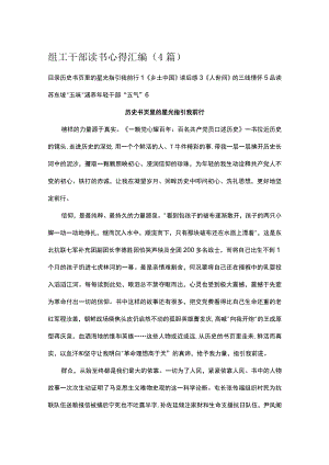 组工干部读书心得汇编.docx