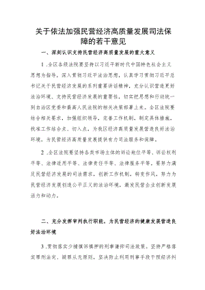 关于依法加强民营经济高质量发展司法保障的若干意见.docx