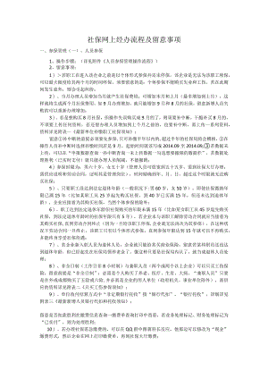 社保网上经办流程及注意事项及所有常用模板(全).docx