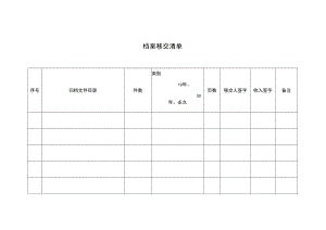 档案移交清单.docx