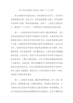 学习科学发展观心得体会坚持六个必须.docx