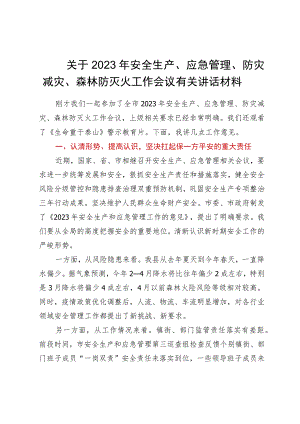 在2023年安全生产、应急管理、防灾减灾、森林防灭火工作会议上的讲话提纲.docx