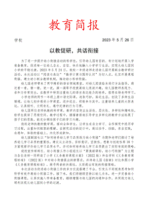 开展幼小衔接活动简报.docx