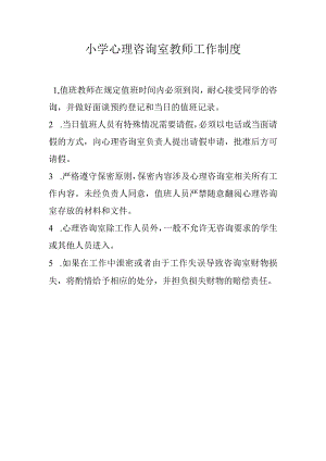 小学心理咨询室教师工作制度.docx