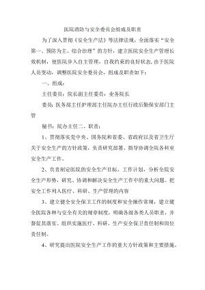 医院消防与安全委员会组成及职责.docx