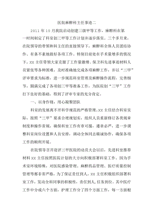 医院麻醉科主任事迹二.docx
