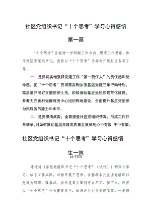 社区党组织书记“十个思考”学习心得感悟4篇.docx